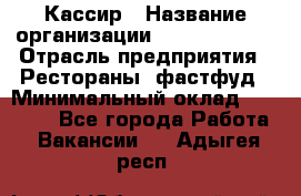 Кассир › Название организации ­ Burger King › Отрасль предприятия ­ Рестораны, фастфуд › Минимальный оклад ­ 30 000 - Все города Работа » Вакансии   . Адыгея респ.